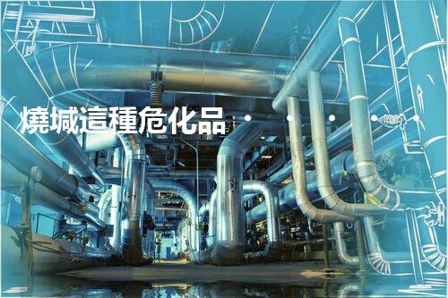 燒堿這種危化品，你知道該怎么安全處理嗎？